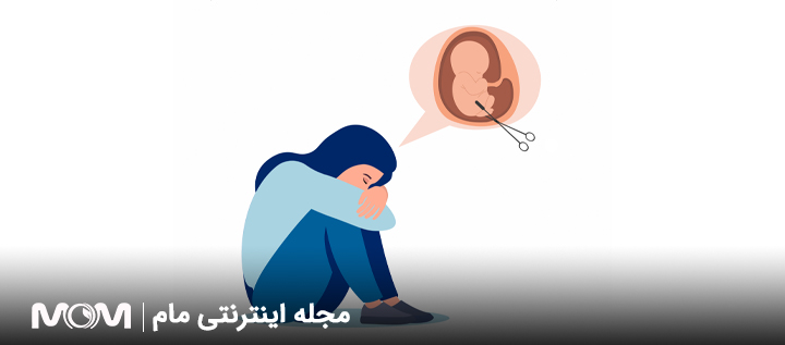8 چیزی که به فردی که سقط کرده نباید بگوییم!