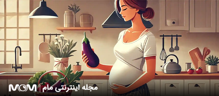 خواص بادمجان در بارداری