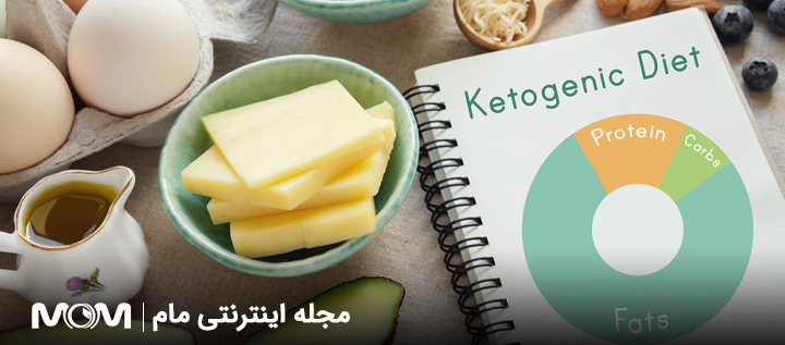 رژیم کتوژنیک برای باروری