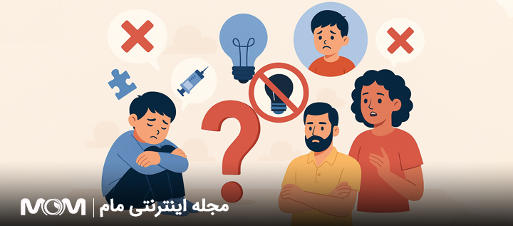 باورهای غلط درباره اوتیسم