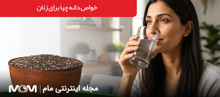 خواص دانه چیا برای زنان