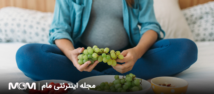 خواص انگور در بارداری