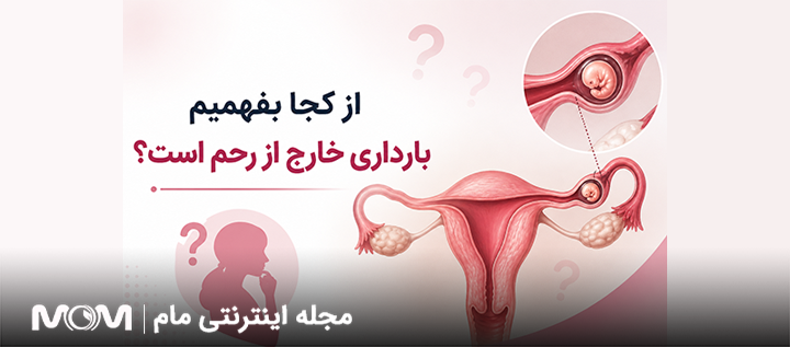 از کجا بفهمیم بارداری خارج از رحم است؟ 