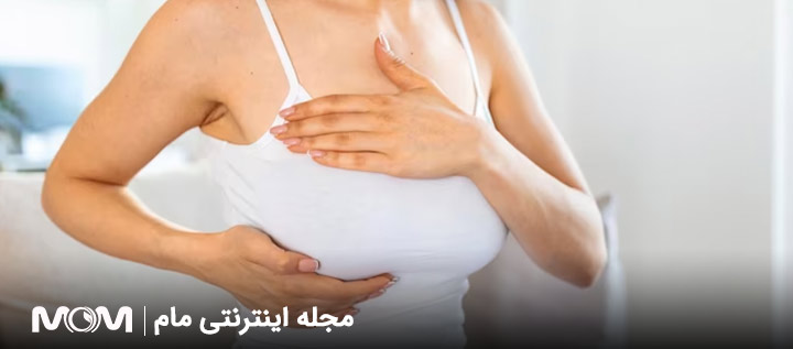 جلوگیری از افتادگی سینه بعد از شیردهی
