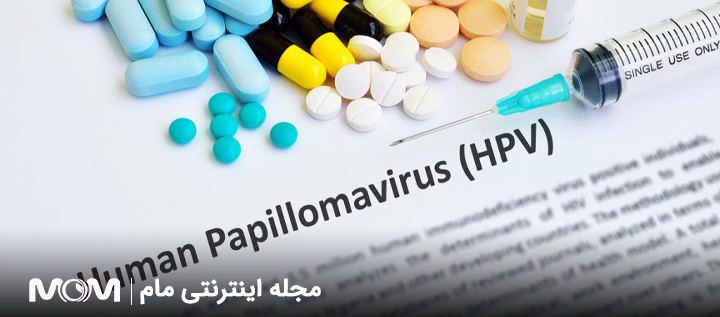 درمان HPV و زگیل تناسلی