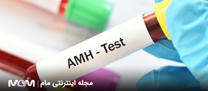 آزمایش AMH برای تشخیص ذخیره تخمدان