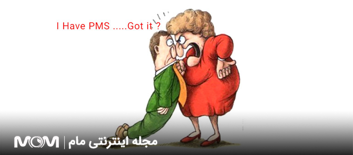 پی‌.ام‌.اس چیست؟(pms)