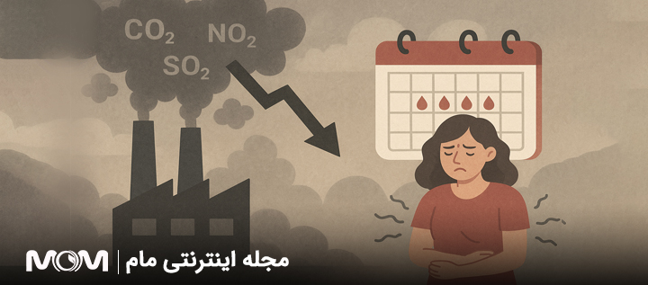 اثر آلودگی هوا و مواد شیمیایی بر سیکل قاعدگی