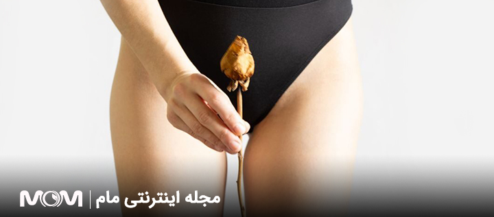 درمان خشکی واژن