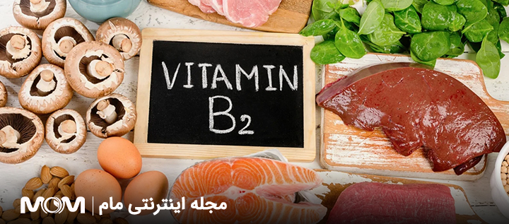 ویتامین B2 در بارداری