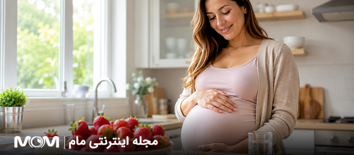 خواص توت فرنگی در بارداری