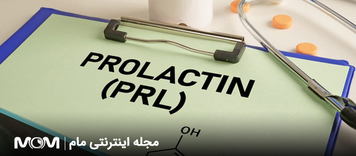 سطح بالای پرولاکتین از دلایل عدم تخمک گذاری