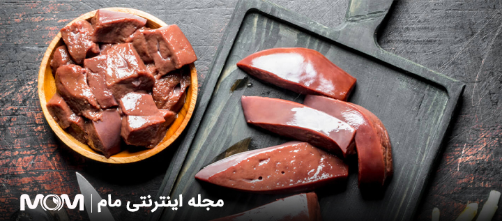 مضرات خوردن جگر در بارداری