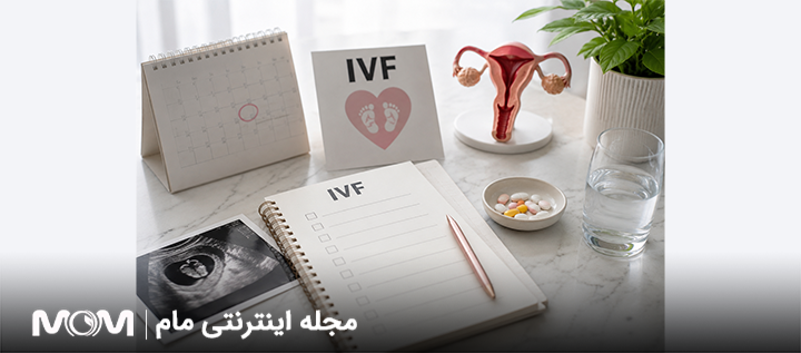 چک لیست ۳۰ روزه قبل از شروع اولین سیکلIVF 