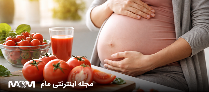 خواص گوجه فرنگی در بارداری