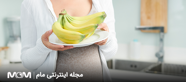 موز در بارداری