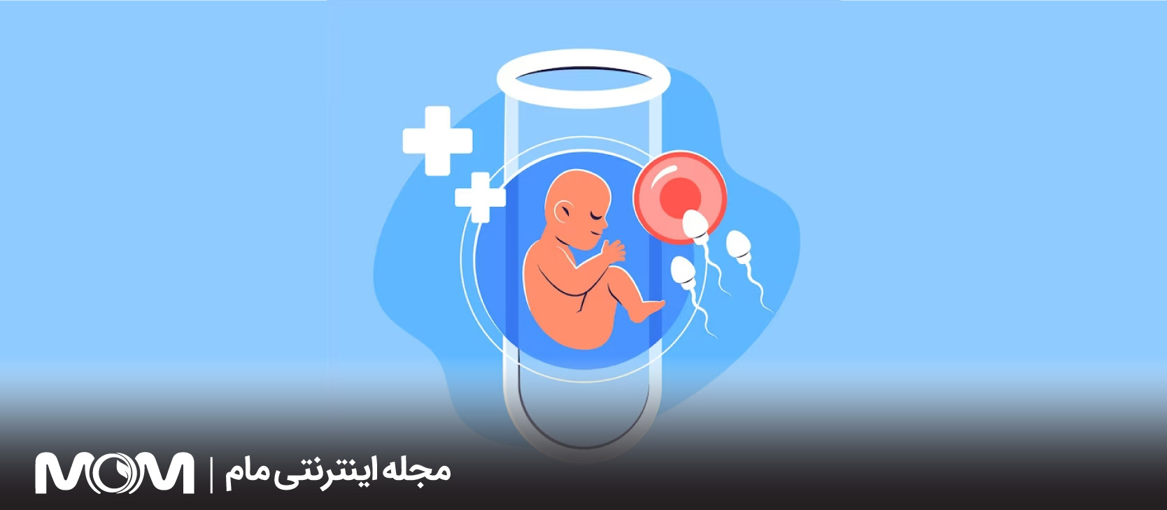 اولین راه برای درمان ناباروری چیه؟